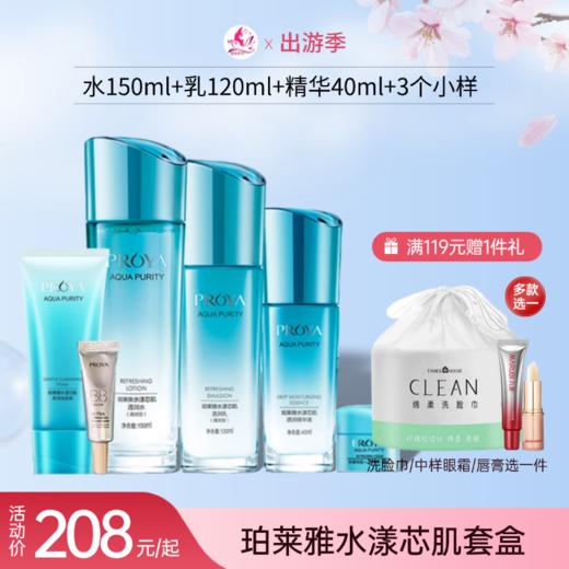 【出游季】珀莱雅水漾芯肌清润套盒【多款可选】 商品图0