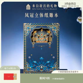 【故宫文具】凤冠立体纸雕本有凤来仪本子博物馆文创笔记本