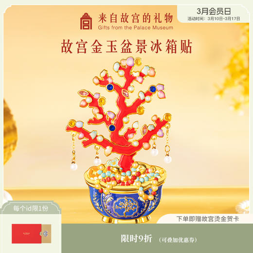 【故宫冰箱贴】金玉满堂盆景冰箱贴可动博物馆文创纪念品伴手礼 商品图0