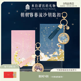 【故宫挂件】故宫朝朝暮暮星河流沙钥匙扣挂件