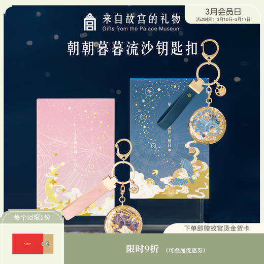 【故宫挂件】故宫朝朝暮暮星河流沙钥匙扣挂件 商品图0
