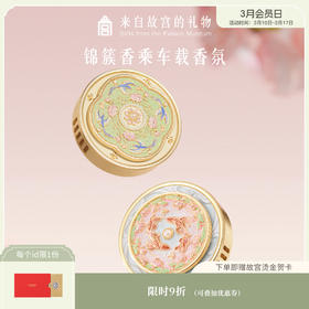 【故宫香氛】锦上添花雀绕花枝车载香薰汽车出风口香氛礼盒生日礼物