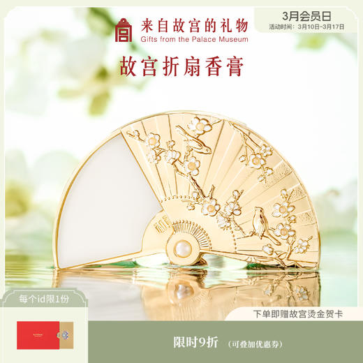 【故宫香氛】故宫折扇香膏固体香膏生日礼物 商品图0
