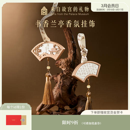 【故宫香氛】书香兰亭香氛挂饰车载衣柜香挂扩香石文创新婚生日礼物 商品图0