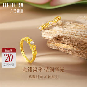 【新品首发】典粹系列黄金戒指 淑女足金活口戒指女士礼物【按克计价黄金3】MEMORA诗普琳GR230101、GR230001