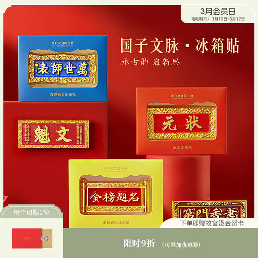 【故宫冰箱贴】国子文脉系列状元金榜题名冰箱贴磁吸贴毕业礼物 商品图0