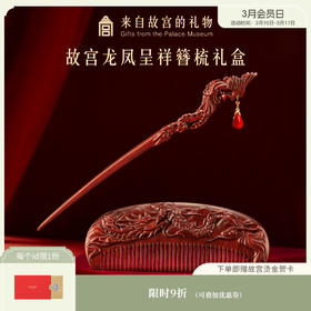 【故宫家居】龙凤呈祥紫檀发簪梳子礼盒新婚结婚订婚礼物送新人新娘
