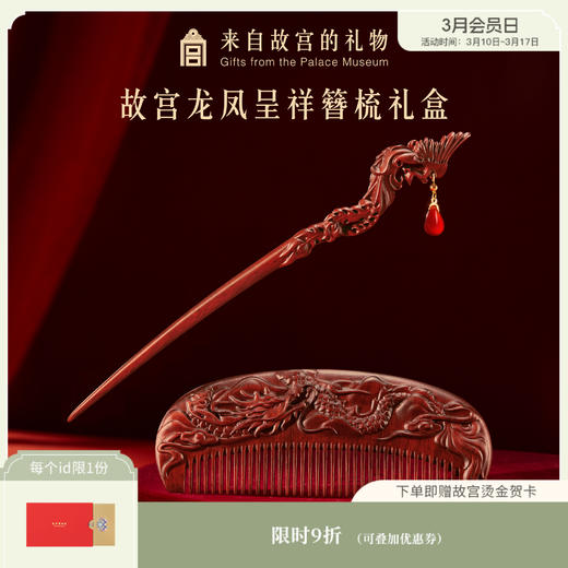 【故宫家居】龙凤呈祥紫檀发簪梳子礼盒新婚结婚订婚礼物送新人新娘 商品图0