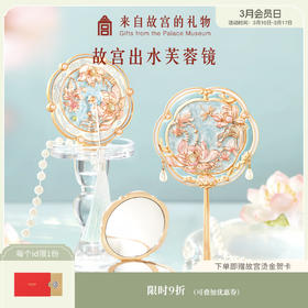 【故宫镜子】故宫出水芙蓉镜随身镜手柄化妆镜子文创毕业生日礼物