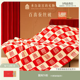 【故宫家居】百喜毯蚕丝被博物馆文创新婚结婚订婚礼物送新人新娘