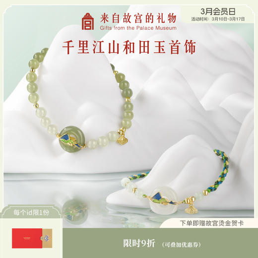【故宫饰品】千里江山和田玉平安扣手链新中式手串生日礼物 商品图0