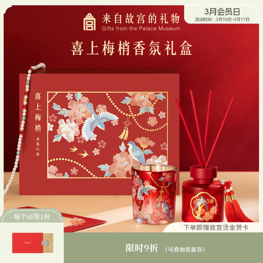 【故宫礼品】喜上梅梢香薰蜡烛无火香氛礼盒新婚结婚伴手礼 商品图0