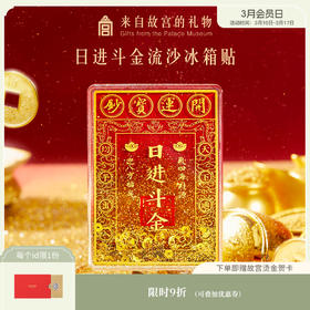 【故宫家居】日进斗金流沙冰箱贴磁吸博物馆文创伴手礼新年生日礼物