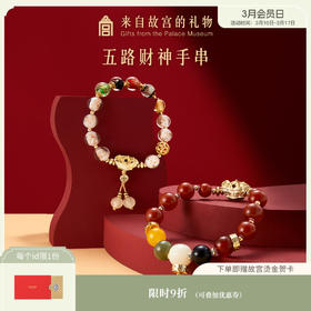 【故宫饰品】五路财神手串南红玛瑙琉璃红绳串珠手链礼物