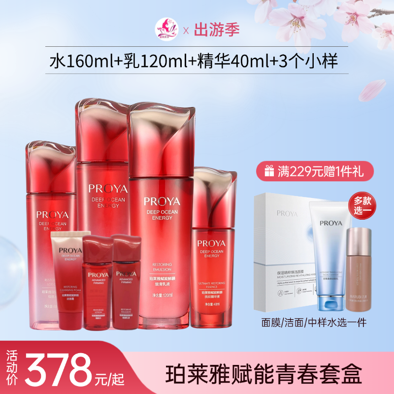 【出游季】珀莱雅赋能鲜颜青春水乳精华套盒【多款可选】【无面膜】备【秒杀福利】
