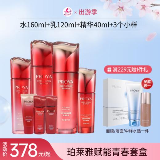 【出游季】珀莱雅赋能鲜颜青春水乳精华套盒【多款可选】【无面膜】备【秒杀福利】 商品图0