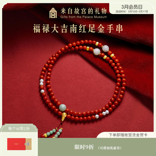【故宫饰品】福禄大吉南红999足金手串黄金文创新年本命年生日礼物 商品图0