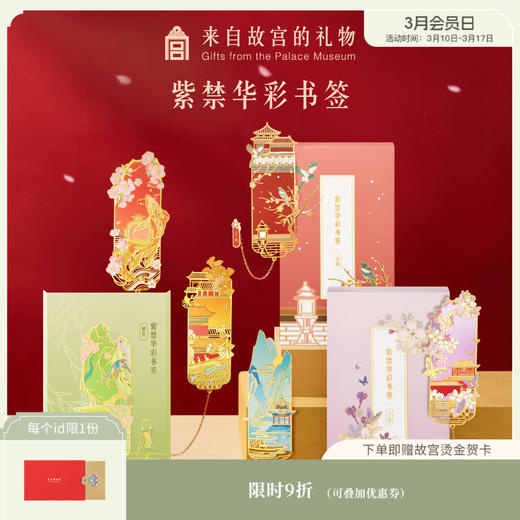 【故宫文具】紫禁华彩金属书签古典中国风礼盒套装教师节礼物 商品图0