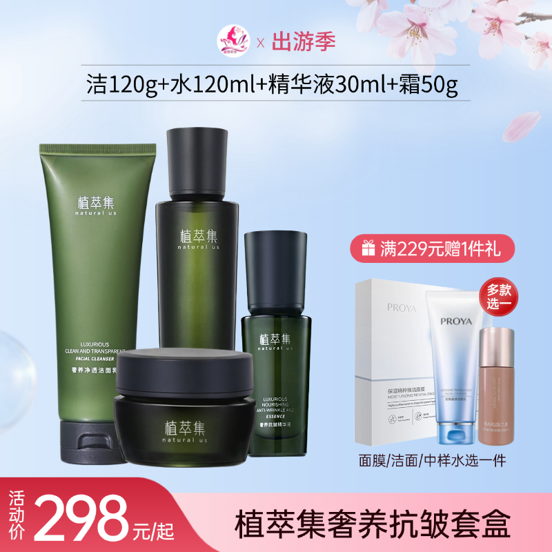 【出游季】植萃集奢养紧致抗皱礼盒套盒/套装【需要礼品袋的留言备注】