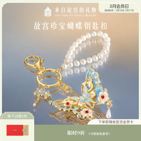 【故宫钥匙扣】珍宝蝴蝶钥匙扣挂件包挂博物馆文创生日礼物女生伴手礼