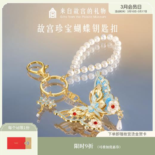 【故宫钥匙扣】珍宝蝴蝶钥匙扣挂件包挂博物馆文创生日礼物女生伴手礼 商品图0