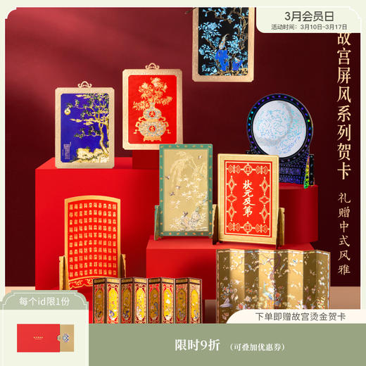 【故宫贺卡】屏风系列贺卡生日毕业祝福贺卡 商品图0