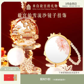 【故宫镜子】故宫雪流沙小镜子随身镜文创圣诞新年本命年生日礼物女