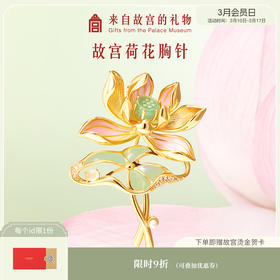 【故宫饰品】荷花胸针高端精致时尚高级感胸花博物馆文创生日礼物女