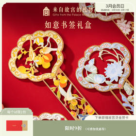 【故宫文具】四季如意书签套装礼盒