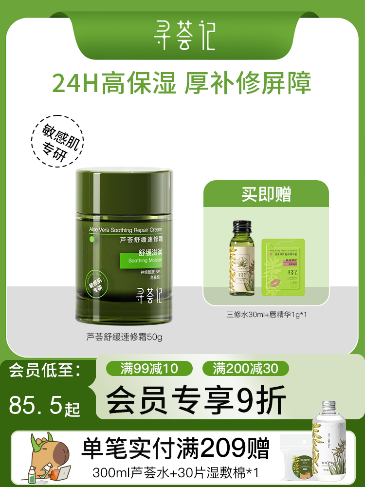 寻荟记芦荟舒缓速修霜修护补水清爽面霜