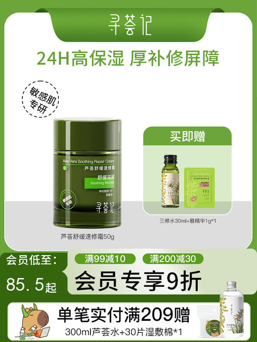寻荟记芦荟舒缓速修霜修护补水清爽面霜 商品图0