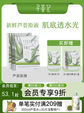 寻荟记芦荟补水面膜敏感肌深层滋润保湿专用男女士官方正品旗舰店