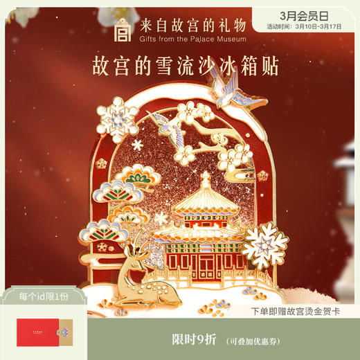 【故宫冰箱贴】故宫雪流沙冰箱贴磁贴磁吸博物馆文创纪念品 商品图0