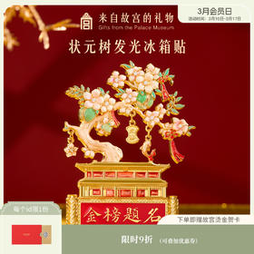 【故宫冰箱贴】状元树发光冰箱贴博物馆文创北京伴手礼学生礼物纪念品