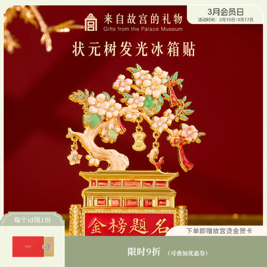 【故宫冰箱贴】状元树发光冰箱贴博物馆文创北京伴手礼学生礼物纪念品 商品图0