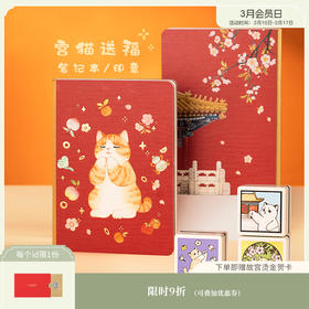 【故宫文具】宫猫送福笔记本印章手帐本
