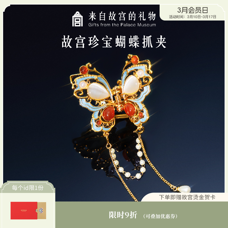 【故宫饰品】珍宝蝴蝶抓夹发抓鲨鱼夹发夹文创夹子七夕生日礼物女生