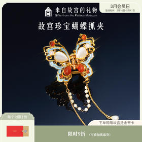 【故宫饰品】珍宝蝴蝶抓夹发抓鲨鱼夹发夹文创夹子七夕生日礼物女生