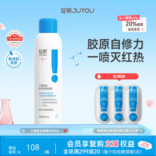 【一喷灭红】绽妍三重蛋白安润舒缓喷雾200ml 一瓶缓解红敏危机 商品图0