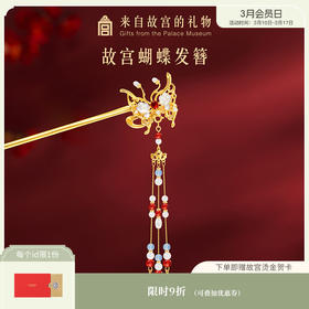 【故宫饰品】蝴蝶发簪新中式流苏盘发簪子发钗古风高级感生日礼物女