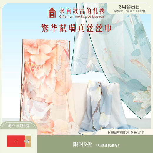 【故宫丝巾】繁花献瑞桑蚕丝长丝巾中国风丝巾礼盒披肩头巾生日新婚礼物伴手礼 商品图0