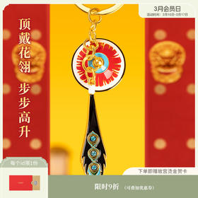 【故宫饰品】顶戴花翎汽车钥匙扣钥匙链挂件