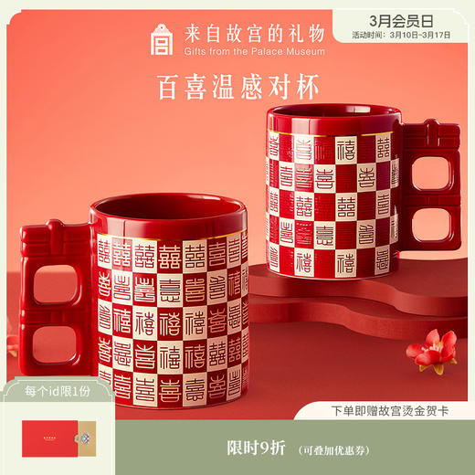 【故宫杯子】百喜杯温感对杯博物馆文创杯子新婚结婚订婚礼物送新人 商品图0