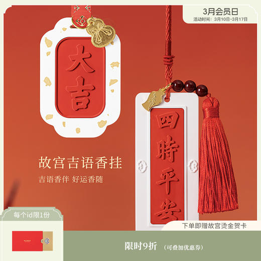【故宫挂件】吉语香挂衣柜车载香薰扩香石生日礼物博物馆文创伴手礼 商品图0