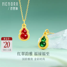 【新品首发】彩色葫芦吊坠 黄金足金红绿葫芦挂坠MEMORA诗普琳HP916901、HP917001（线上专供）