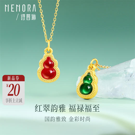 【新品首发】彩色葫芦吊坠 黄金足金红绿葫芦挂坠MEMORA诗普琳HP916901、HP917001（线上专供） 商品图0