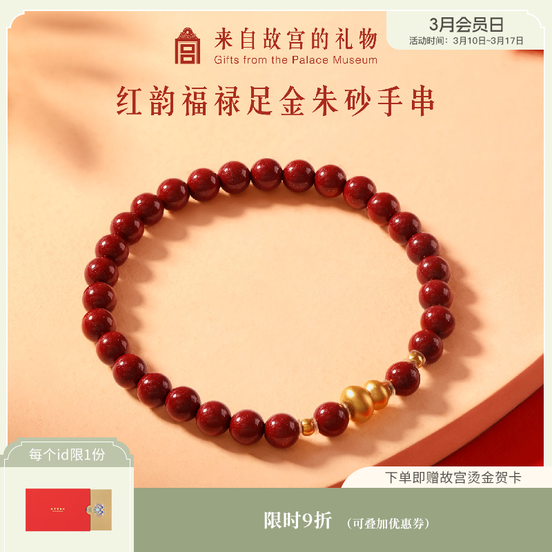 【故宫饰品】红韵福禄黄金足金999朱砂手串文创新年本命年生日礼物