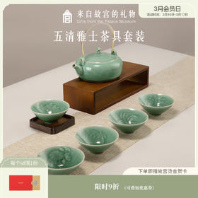 【故宫礼品】五清雅士茶具礼盒长辈商务送礼