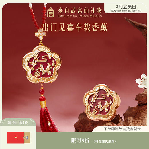 【故宫香氛】出门见喜车载香薰挂件两用文创新年马年本命年生日礼物 商品图0
