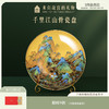 【故宫家居】千里江山骨瓷盘家居摆件玄关展示盘新年乔迁生日礼物 商品缩略图0